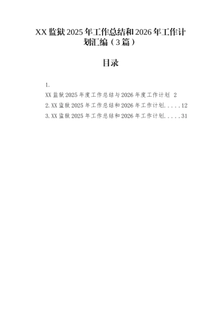 XX监狱2025年工作总结和2026年工作计划汇编（3篇）