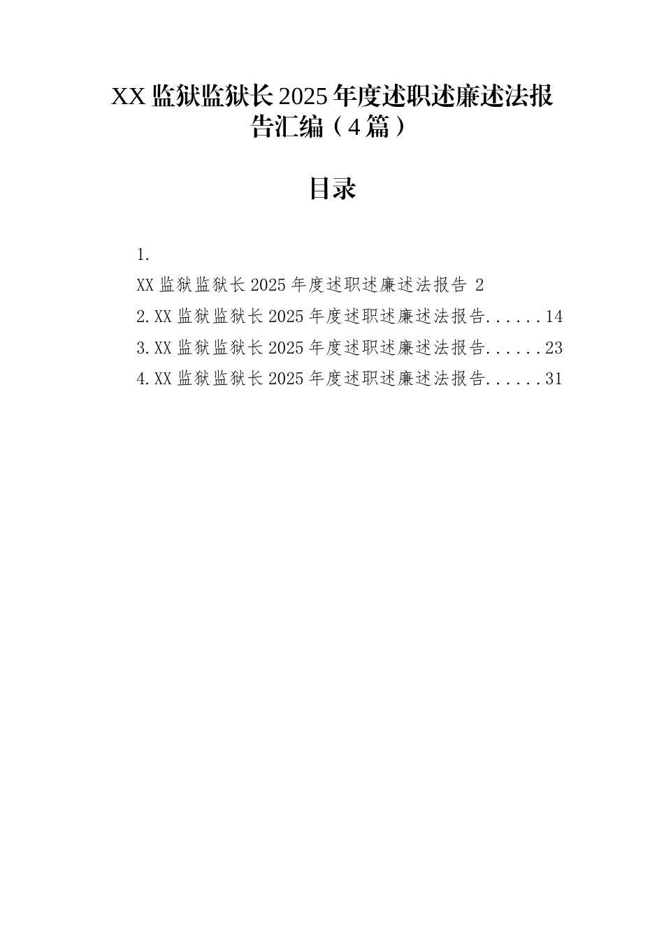 XX监狱监狱长2025年度述职述廉述法报告汇编（4篇）_第1页