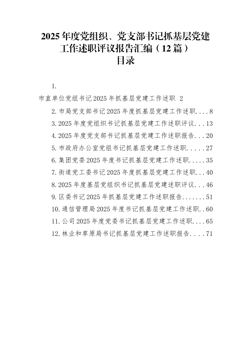 2025年度党组织、党支部书记抓基层党建工作述职评议报告汇编（12篇）_第1页