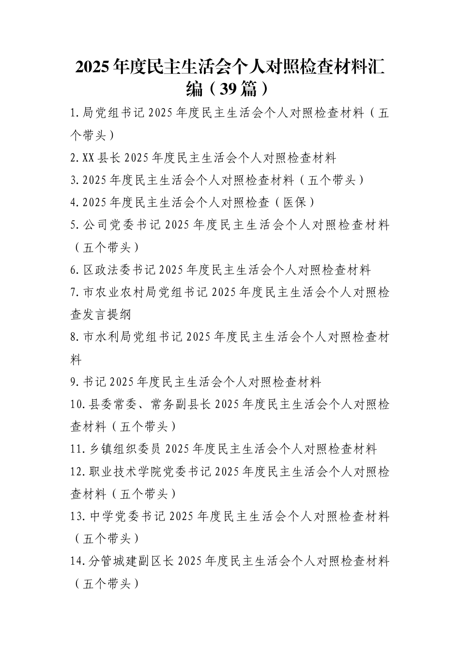2025年度民主生活会个人对照检查材料汇编（39篇）_第1页