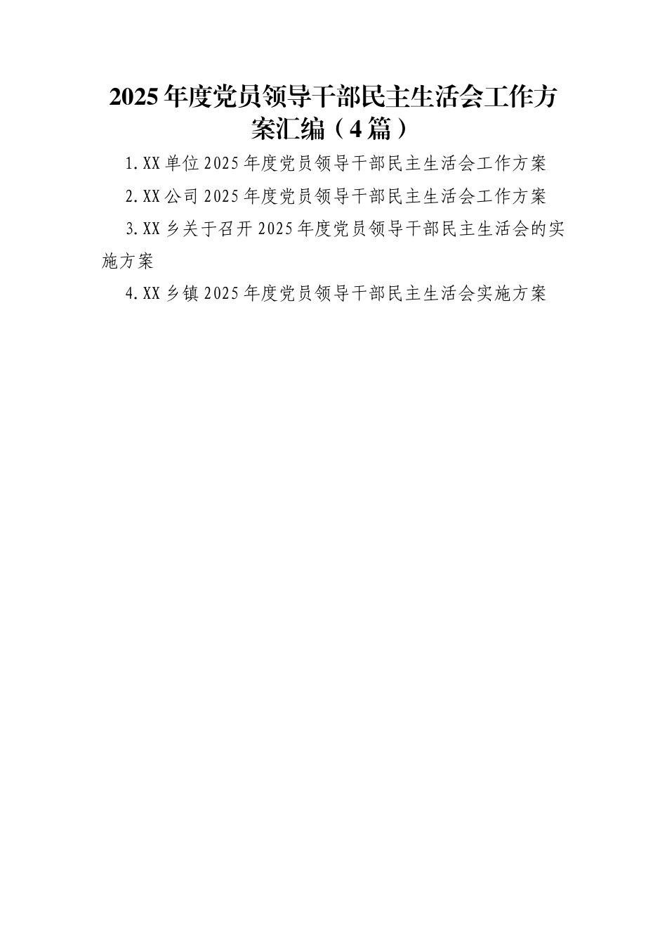 2025年度党员领导干部民主生活会工作方案汇编（4篇） (1)_第1页