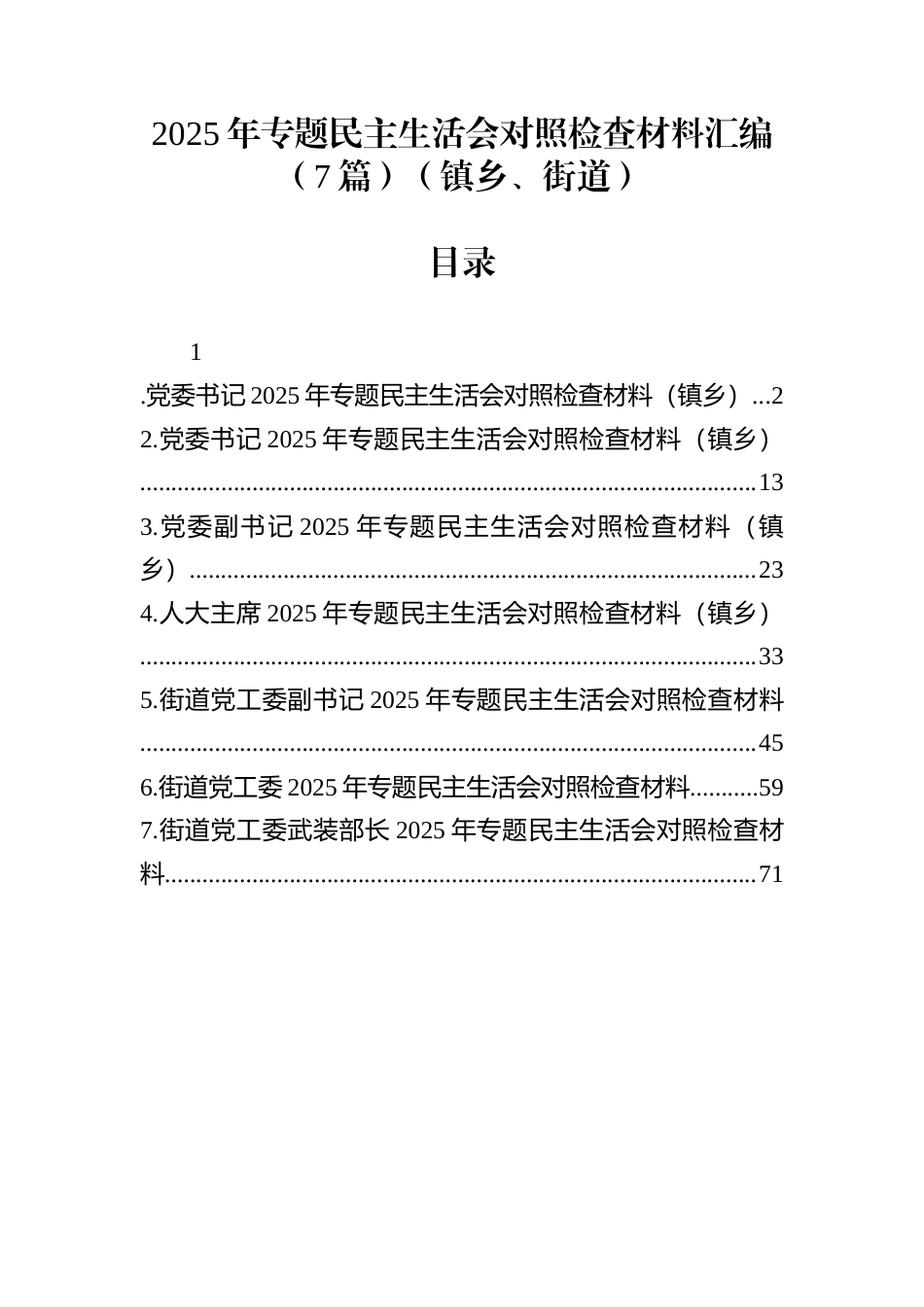 2025年度民主生活会对照检查材料汇编（7篇）（镇乡、街道）_第1页