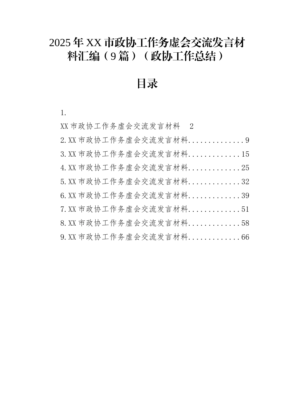 2025年XX市政协工作务虚会交流发言材料汇编（9篇）（政协工作总结）_第1页