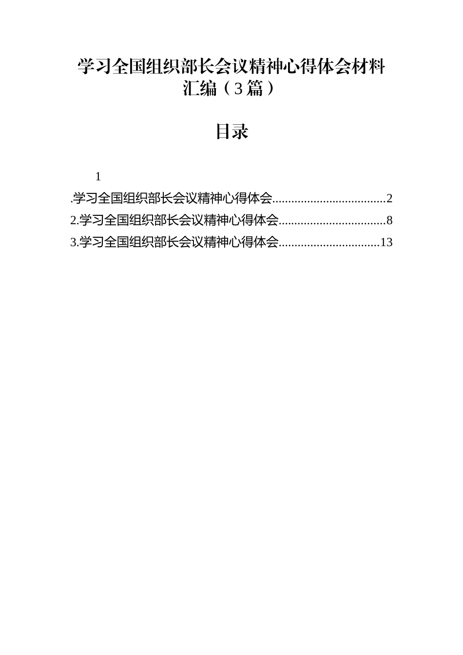 学习全国组织部长会议精神心得体会材料汇编（3篇）_第1页