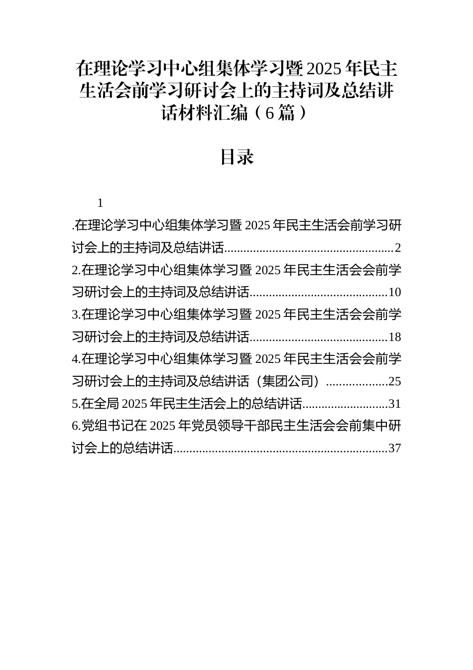 在理论学习中心组集体学习暨2025年民主生活会前学习研讨会上的主持词及总结讲话材料汇编（6篇）_第1页