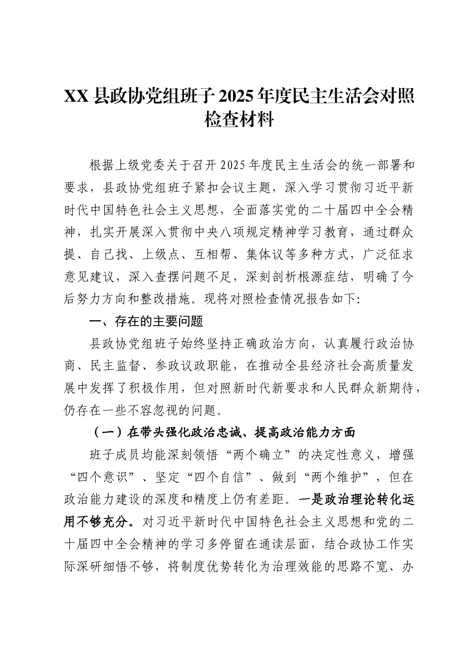 县政协2025年度民主生活会对照检查材料汇编（5篇）_第1页