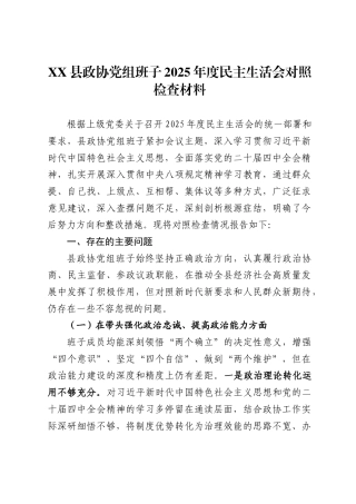 县政协2025年度民主生活会对照检查材料汇编（5篇）
