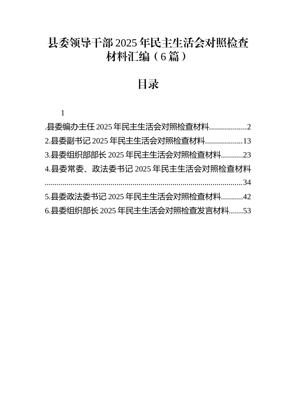 县委领导干部2025年民主生活会对照检查材料汇编（6篇）_第1页