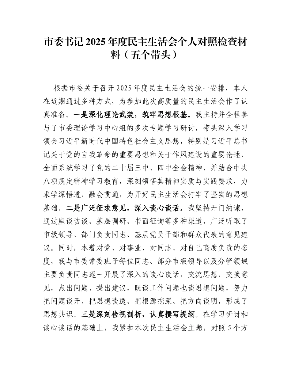 市（县）委书记2025年度民主生活会个人对照检查材料汇编(20篇)_第1页