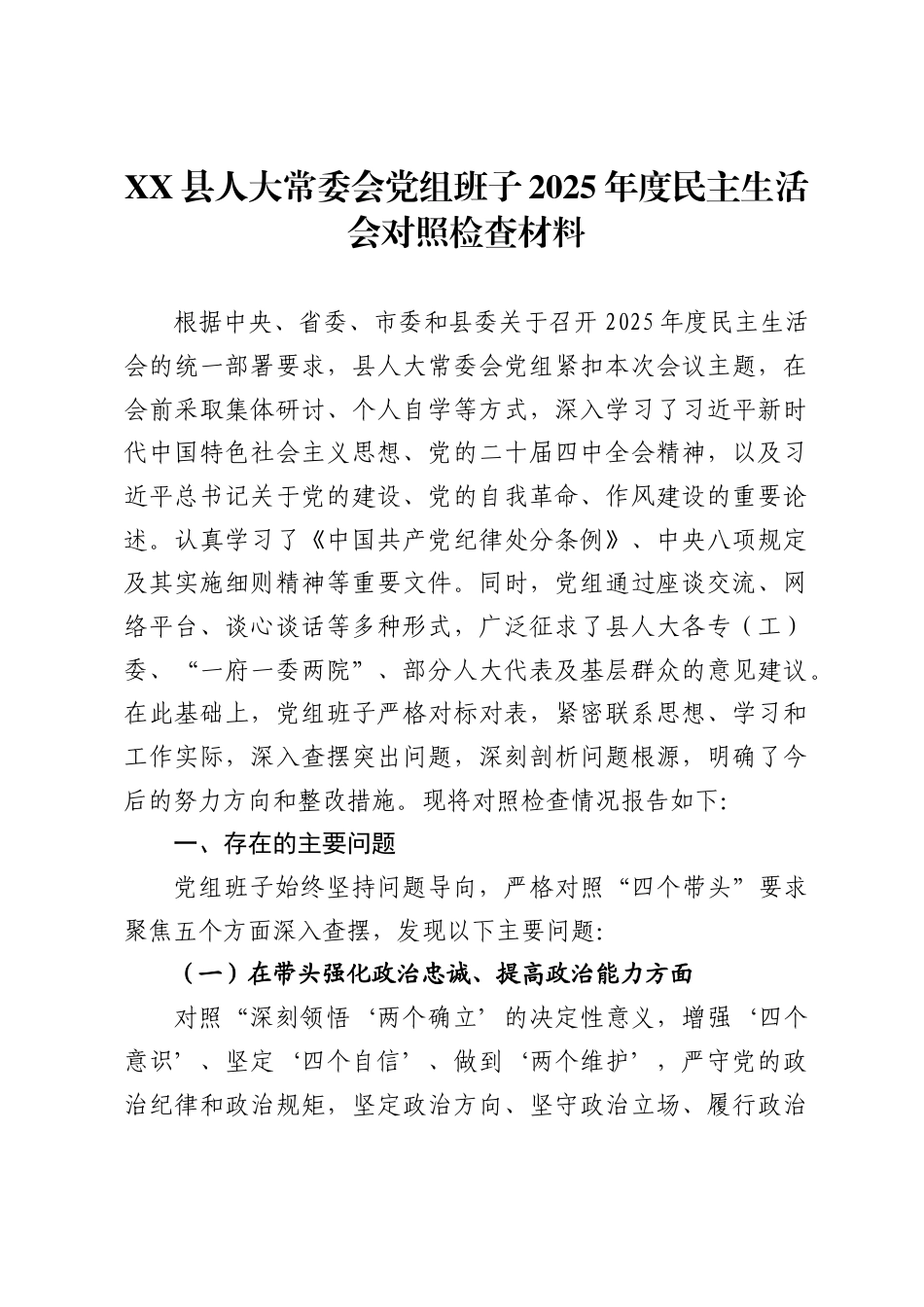 市县乡人大2025年度民主生活会对照检查材料汇编27篇（含班子、个人）_第1页