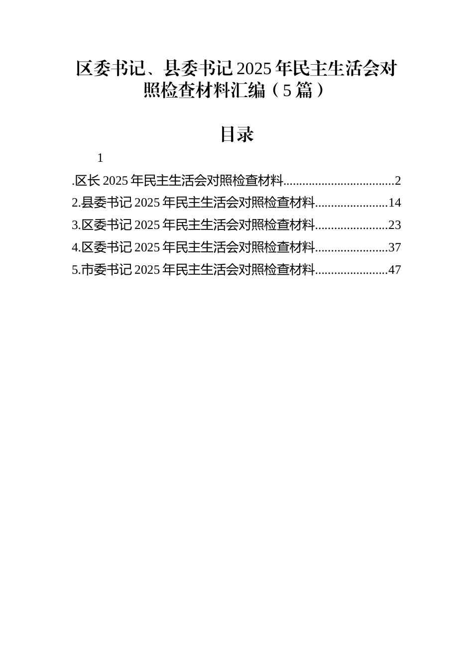 区委书记、县委书记2025年民主生活会对照检查材料汇编（5篇）_第1页