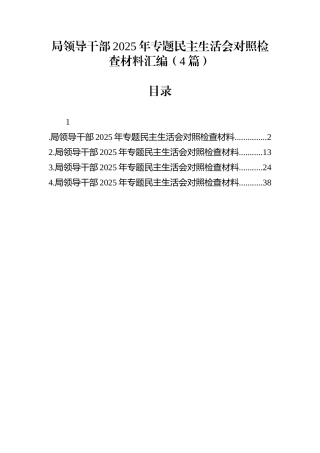 局领导干部2025年专题民主生活会对照检查材料汇编（4篇）