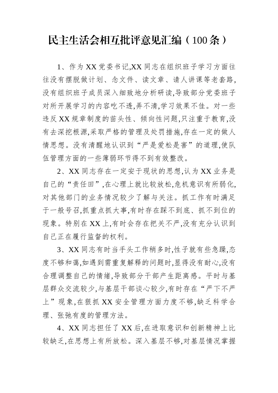 民主生活会相互批评意见汇编（100条）_第1页