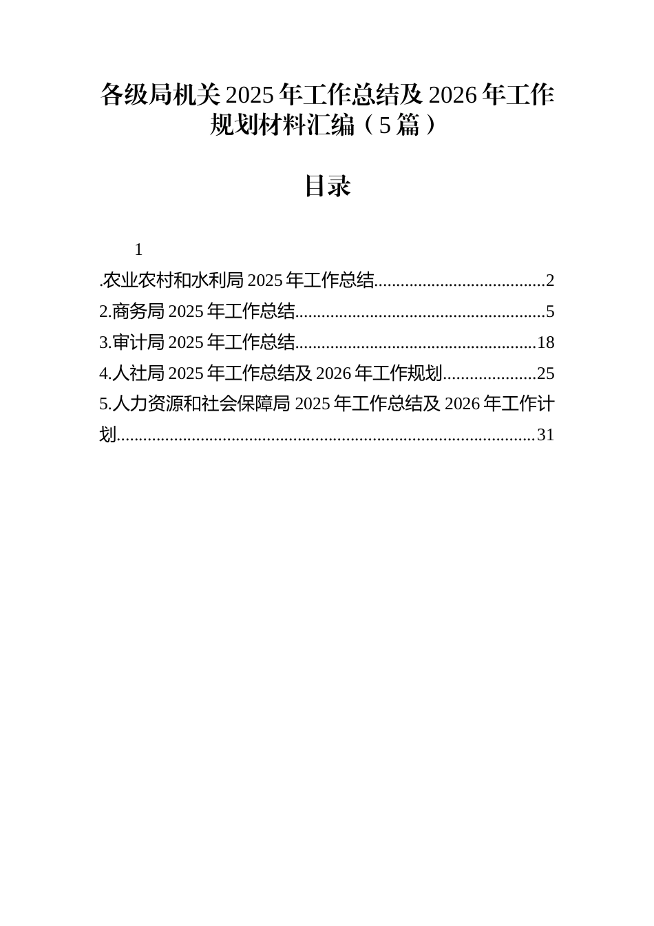 各级局机关2025年工作总结及2026年工作规划材料汇编（5篇）_第1页