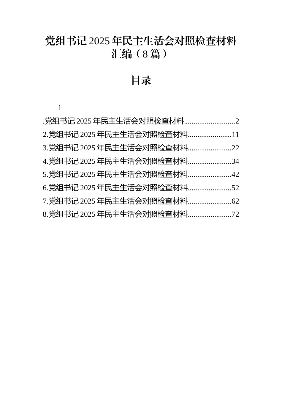 党组书记2025年民主生活会对照检查材料汇编（8篇）_第1页