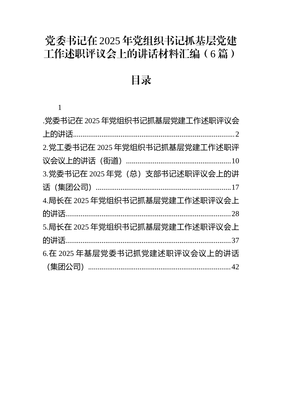 党委书记在2025年党组织书记抓基层党建工作述职评议会上的讲话材料汇编（6篇）_第1页