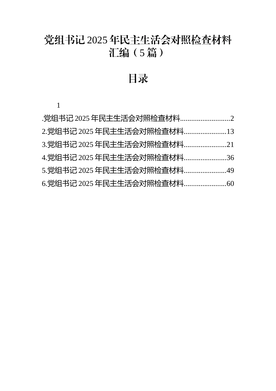 党组书记2025年民主生活会对照检查材料汇编（5篇）_第1页