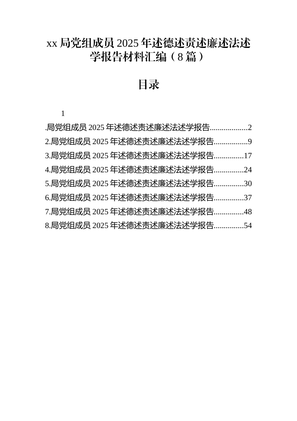 xx局党组成员2025年述德述责述廉述法述学报告材料汇编（8篇）_第1页