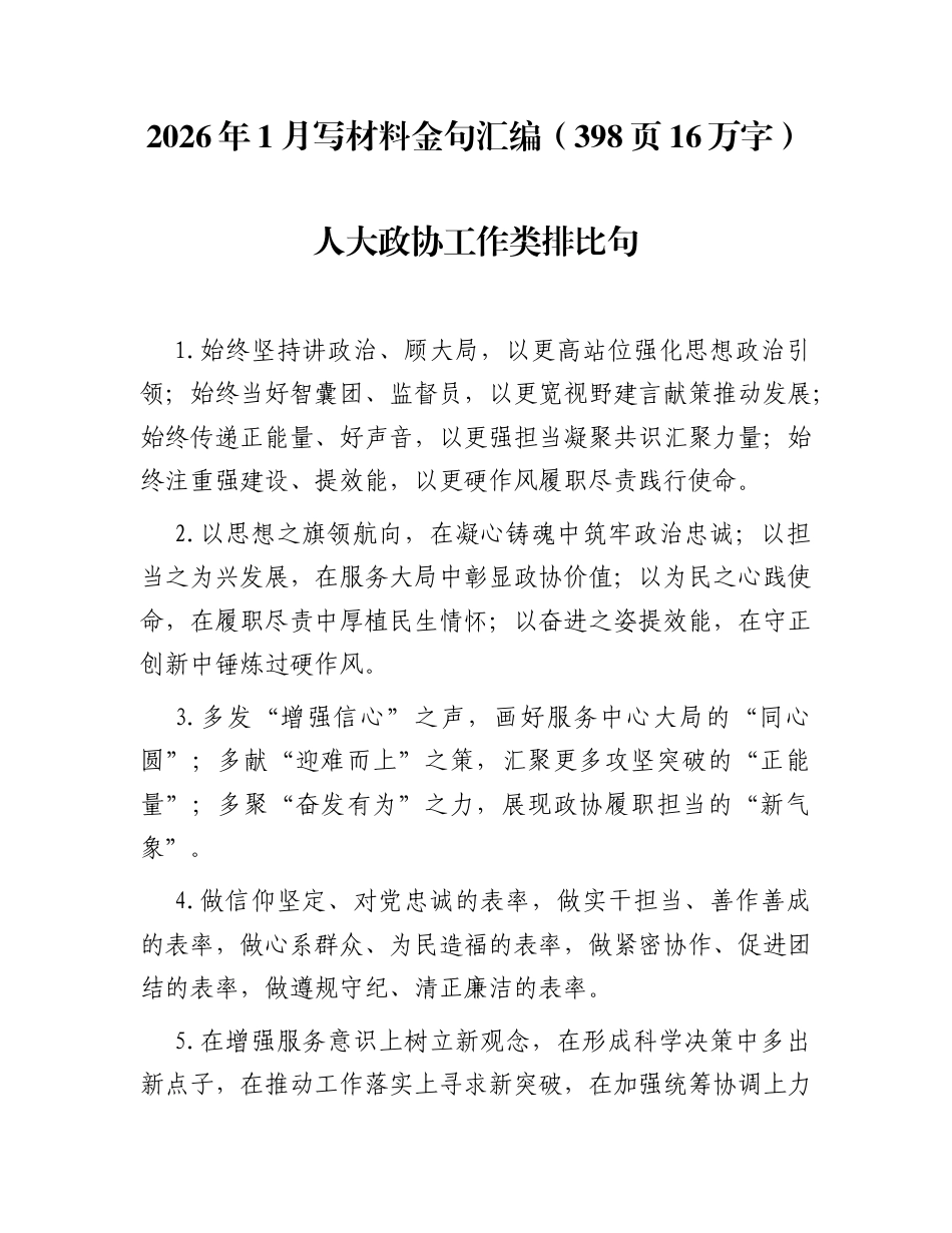 2026年1月写材料金句汇编（398页16万字）_第1页