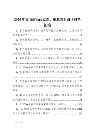 2026年春节前廉政党课、廉政教育讲话材料汇编（10篇）