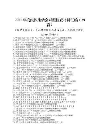 2025年度组织生活会对照检查材料汇编（39篇）