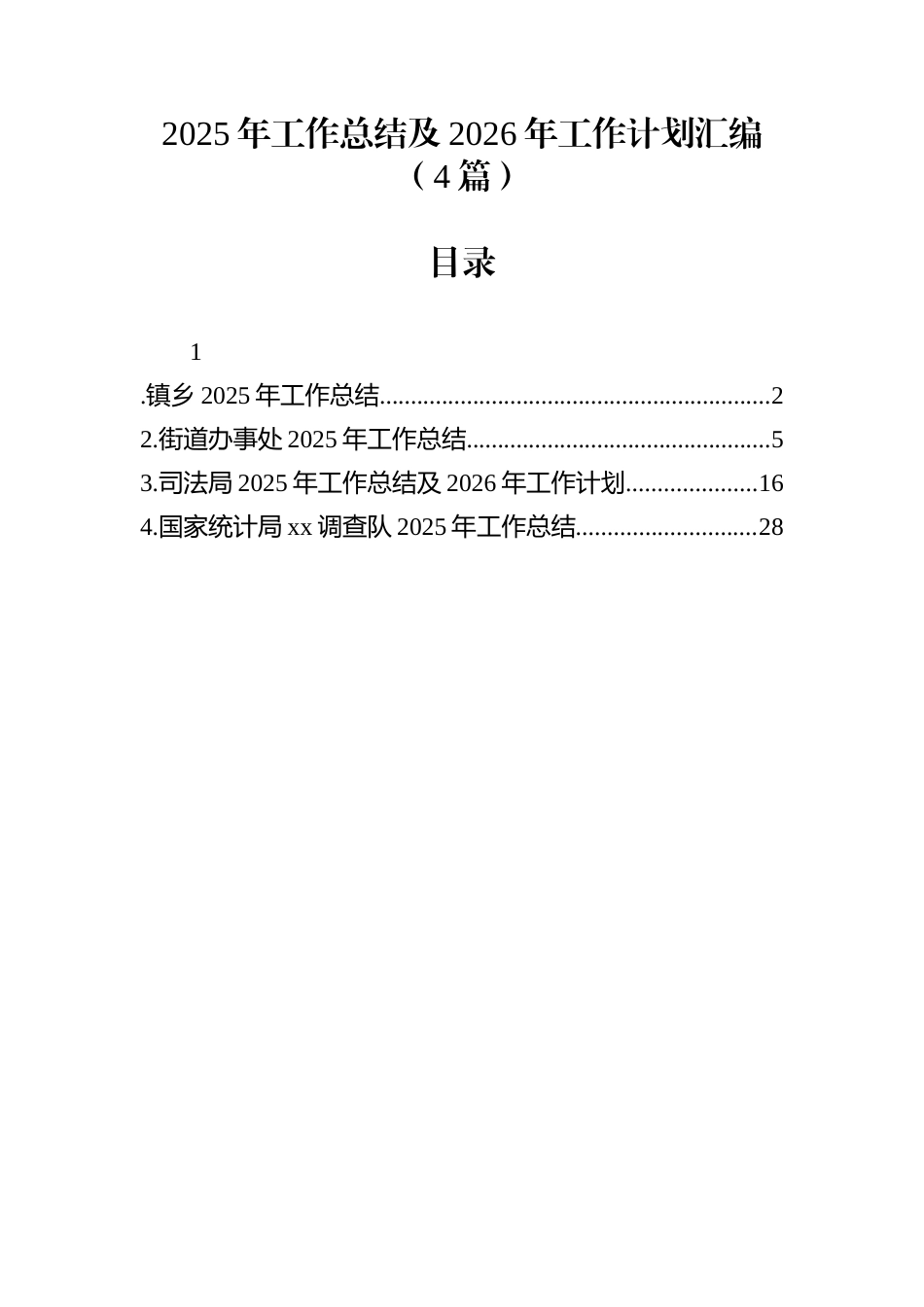 2025年工作总结及2026年工作计划汇编（4篇）_第1页