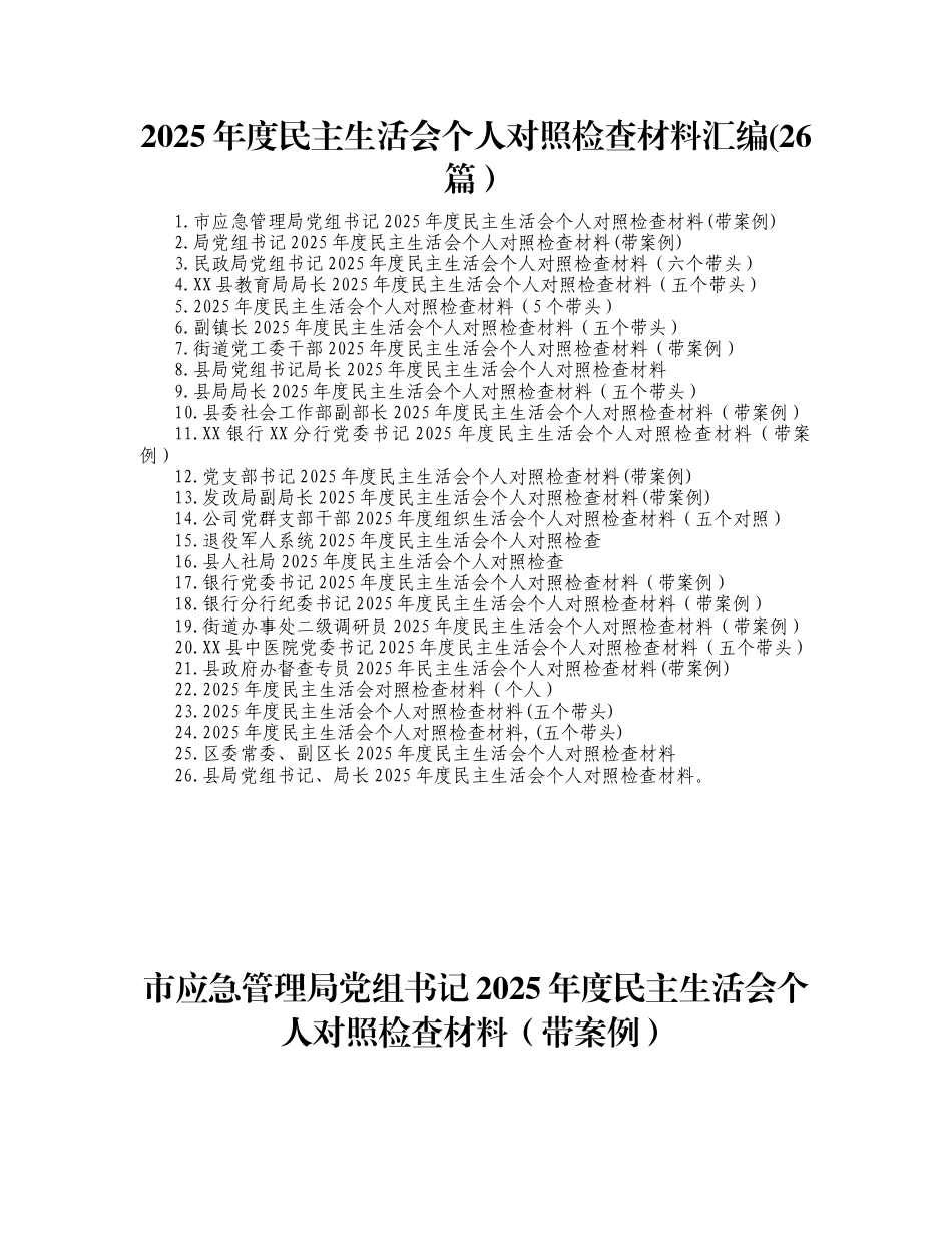 2025年度民主生活会个人对照检查材料汇编(26篇）_第1页