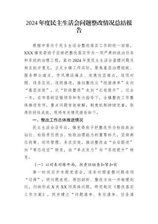 2024年度民主生活会问题整改落实情况报告汇编（4篇）
