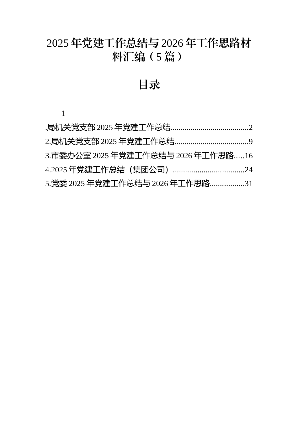 2025年党建工作总结与2026年工作思路材料汇编（5篇）_第1页