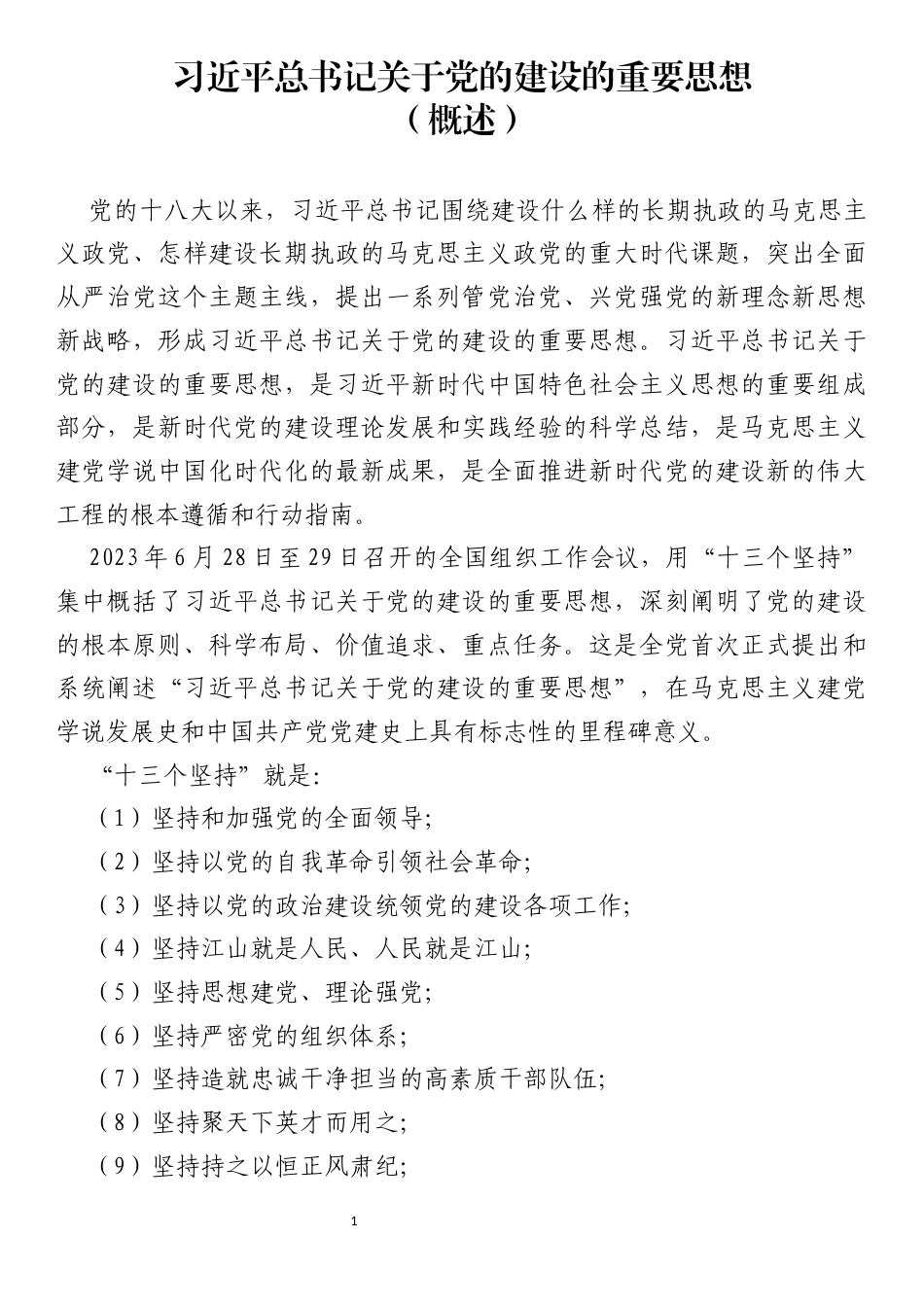 民主生活会学习资料汇编_第1页