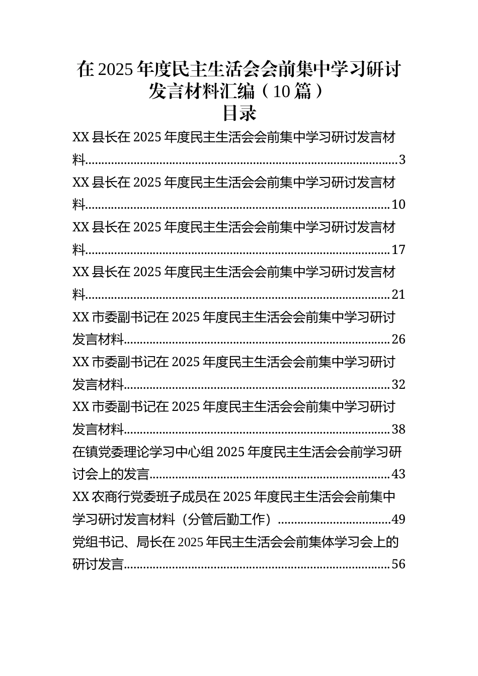 2025年度民主生活会会前集中学习研讨发言材料汇编（10篇）_第1页