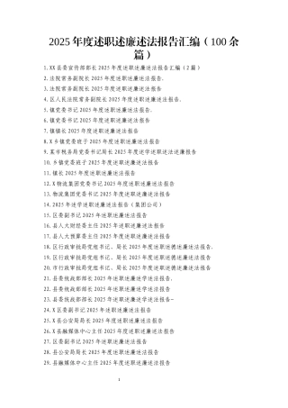 2025年度述职述廉述法报告汇编（100篇）