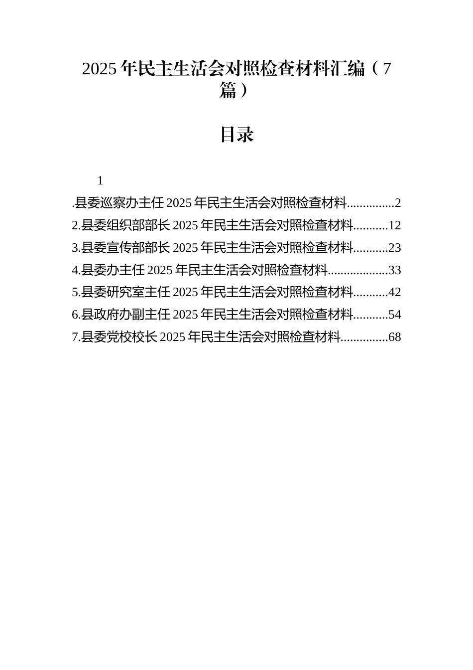 2025年民主生活会对照检查材料汇编（7篇）_第1页