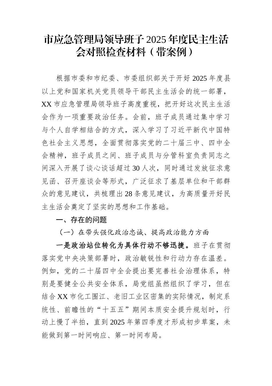 局领导班子2025年度民主生活会对照检查材料汇编（75篇）_第1页