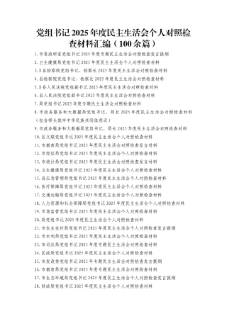 党组书记2025年度民主生活会个人对照检查材料汇编（100篇）