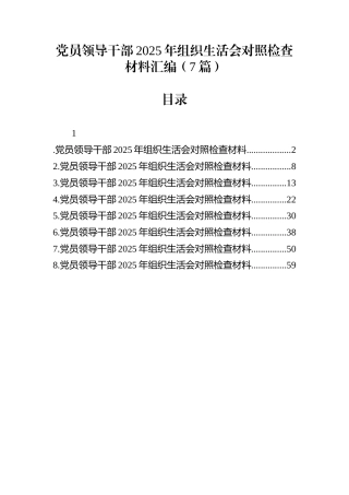 党员领导干部2025年组织生活会对照检查材料汇编（7篇）