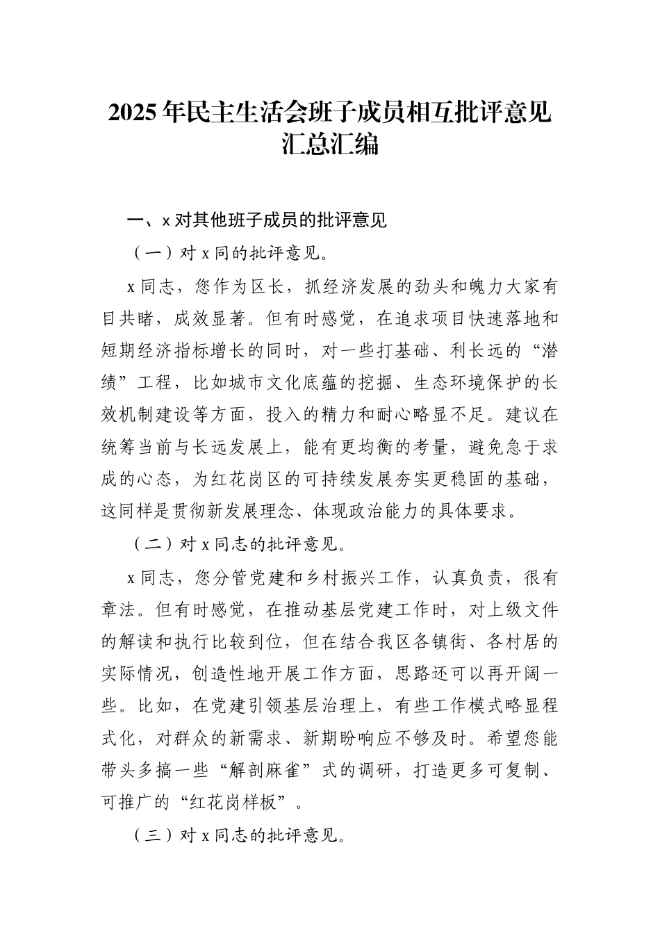 班子成员2025年度民主生活会相互批评意见汇总汇编_第1页