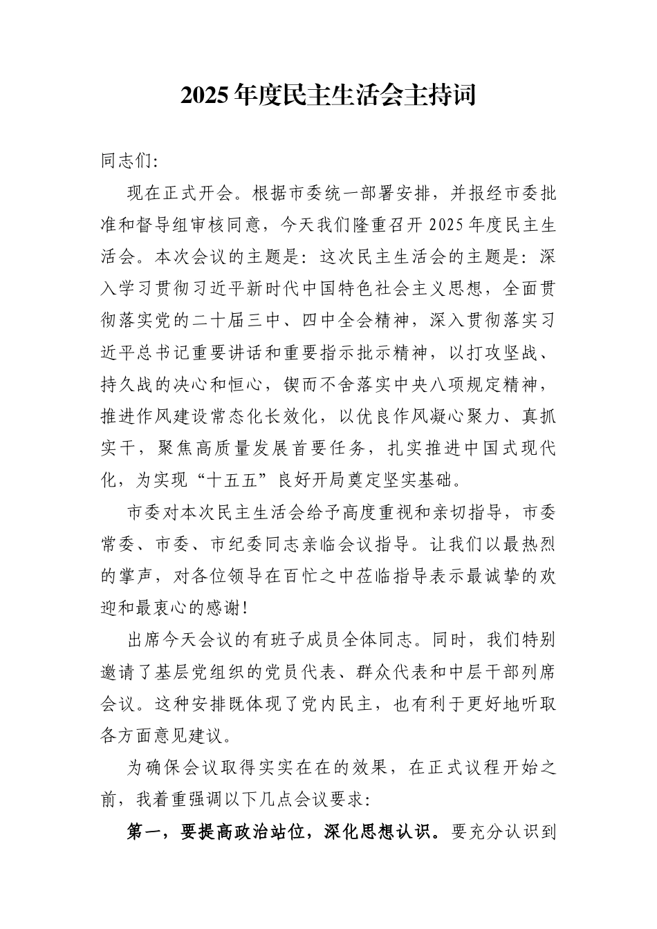 2025年度民主生活会主持词汇编（23篇）_第1页