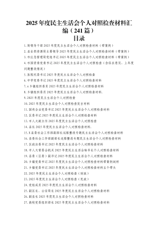 2025年度民主生活会个人对照检查材料汇编（241篇）