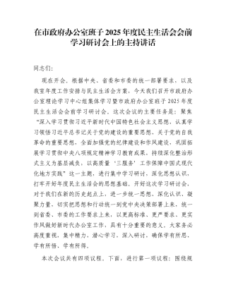 2025年度民主生活会会前学习研讨会主持讲话汇编（19篇）