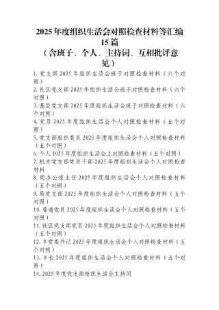 2025年度组织生活会对照检查材料汇编15篇（含班子、个人、主持词、互相批评意见）