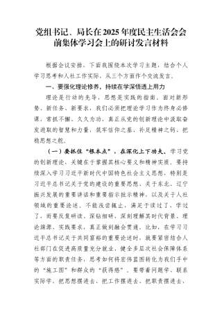 2025年度民主生活会会前集中学习研讨发言材料汇编（61篇）