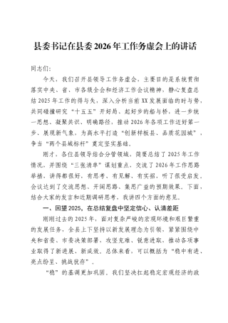 2026年工作务虚会讲话汇编38篇（市县乡三级领导讲话）