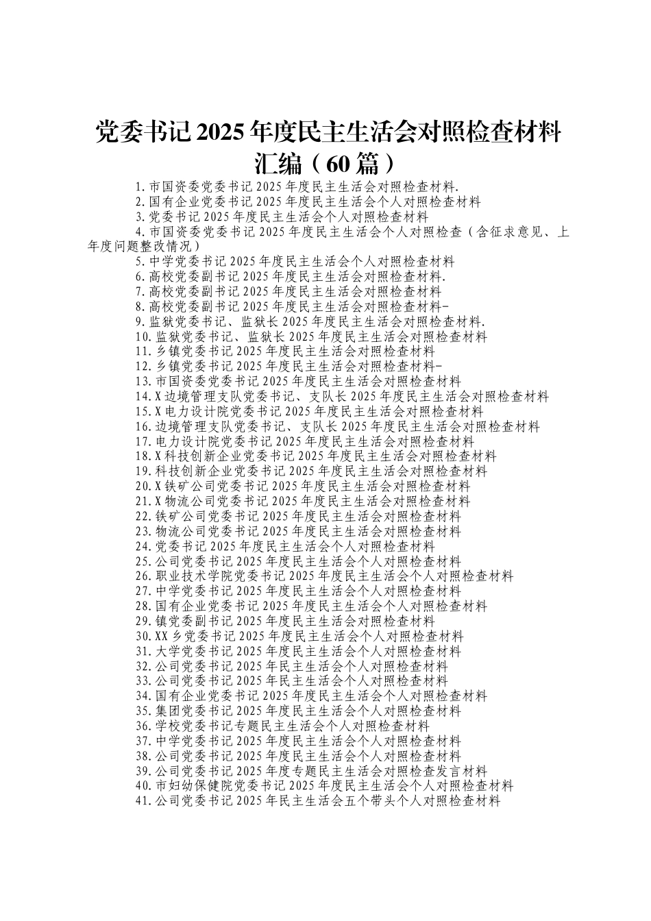党委书记2025年度民主生活会对照检查材料汇编（60篇）_第1页