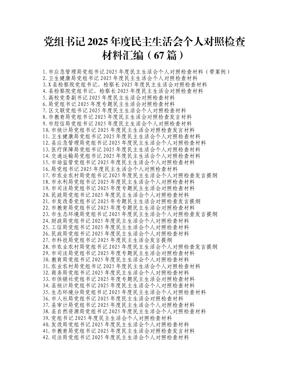 党组书记2025年度民主生活会个人对照检查材料汇编（67篇）_第1页