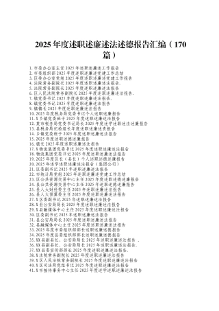 2025年度述职述廉述法述德报告汇编（170篇）