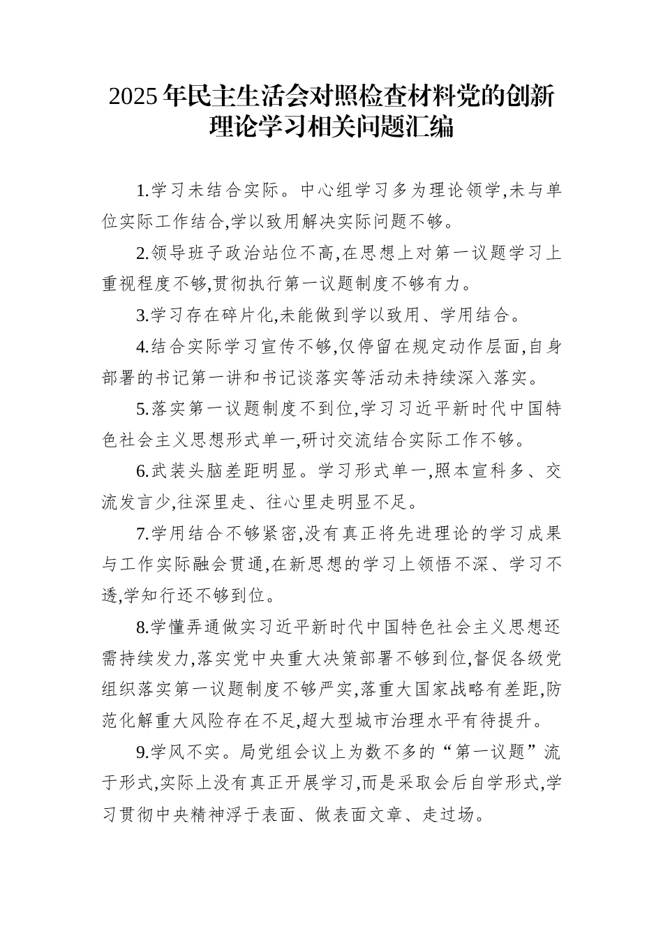 2025年民主生活会对照检查材料党的创新理论学习相关问题汇编_第1页