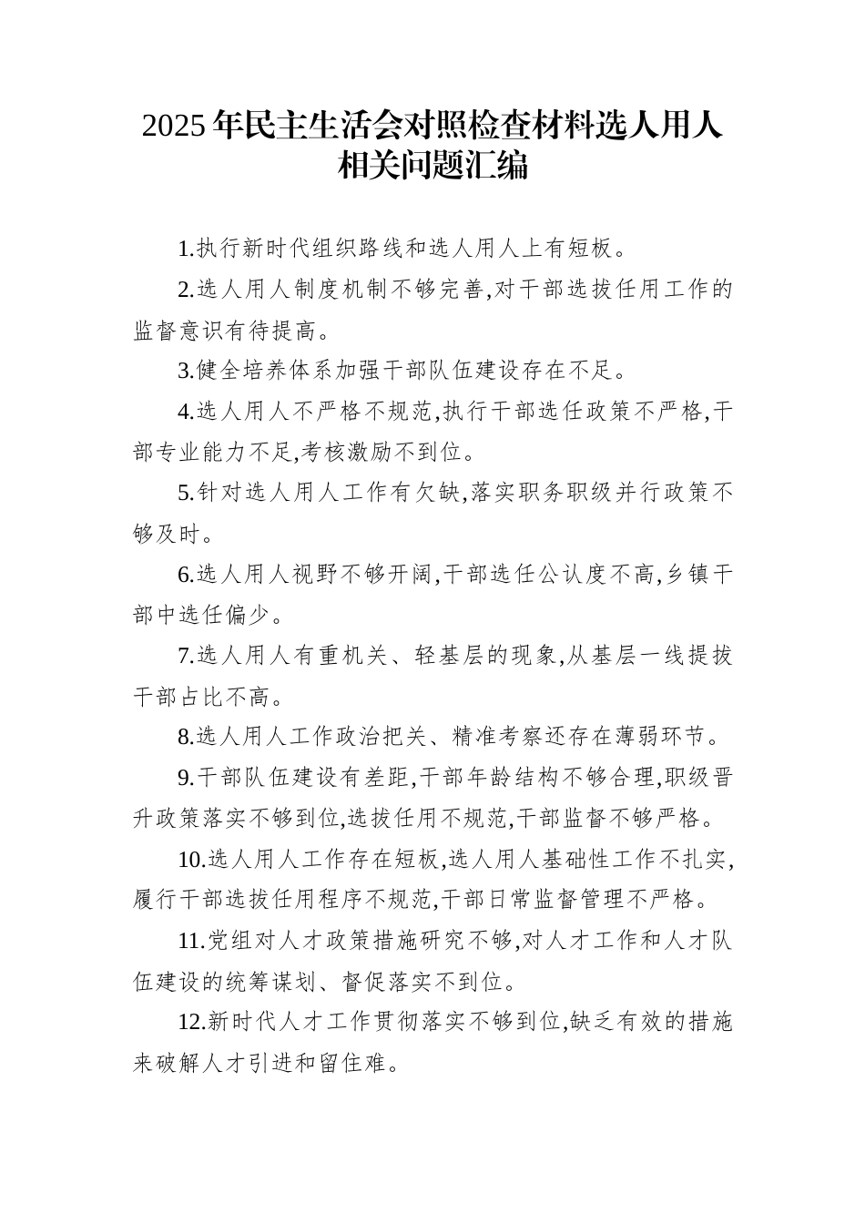 2025年民主生活会对照检查材料选人用人相关问题汇编_第1页