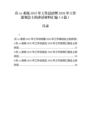 在xx系统2025年工作总结暨2026年工作谋划会上的讲话材料汇编（4篇）