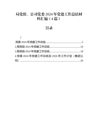 局党组、公司党委2024年党建工作总结材料汇编（4篇）